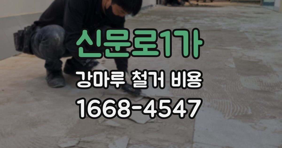 신문로1가 강마루 철거 비용