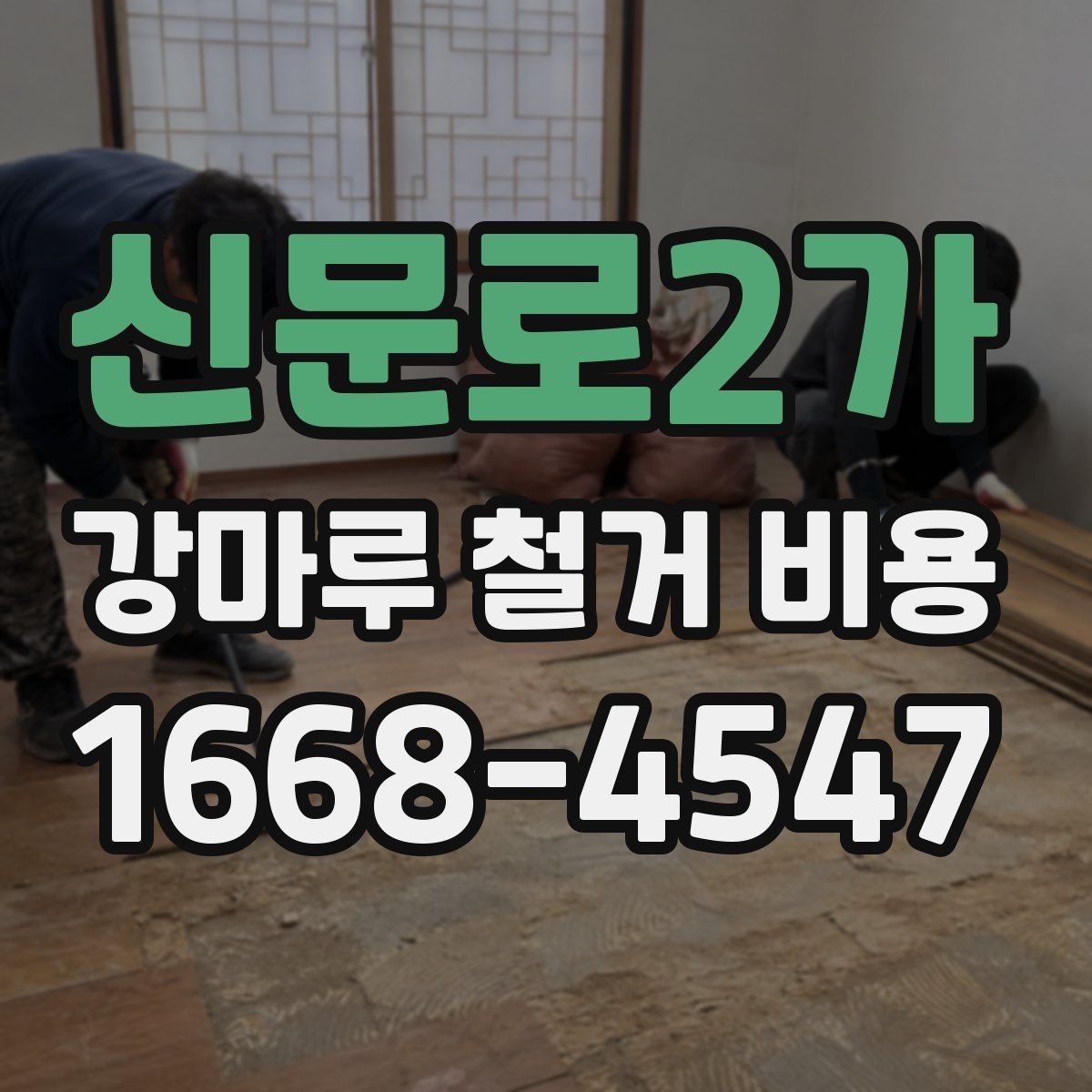 신문로2가 강마루 철거 비용 견적이 제각각인 이유