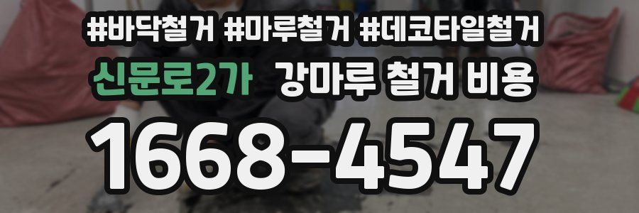 신문로2가 강마루 철거 비용