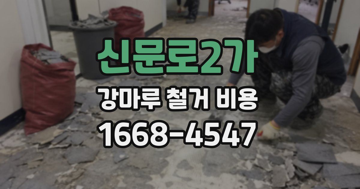 신문로2가 강마루 철거 비용