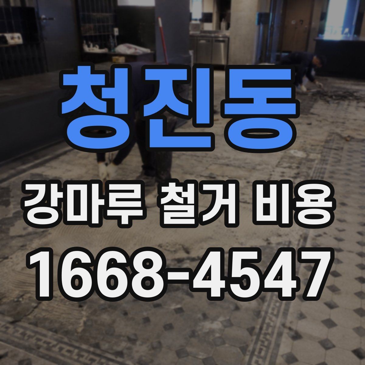 청진동 강마루 철거 비용 현장마다 달라지는 이유