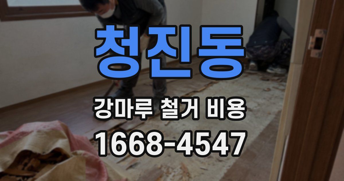 청진동 강마루 철거 비용