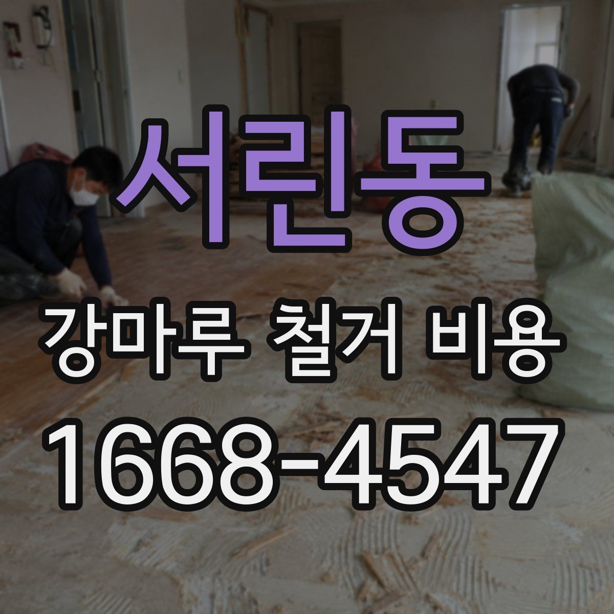 서린동 강마루 철거 비용 산정 기준을 이해하기 쉽게 정리