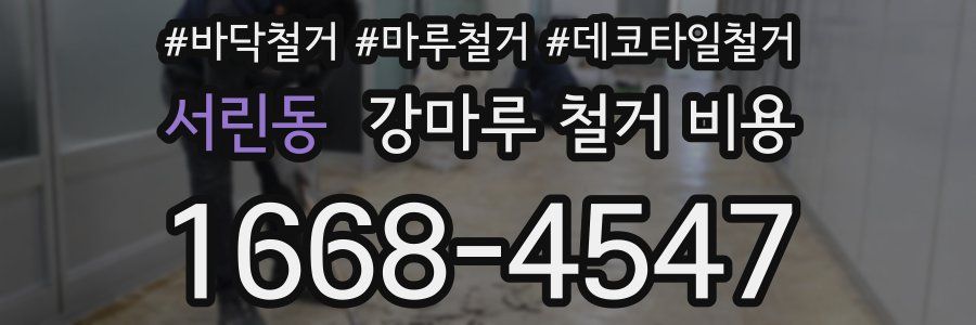서린동 강마루 철거 비용
