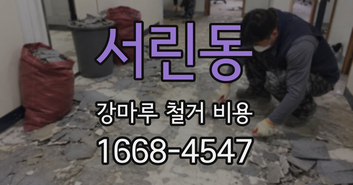 서린동 강마루 철거 비용