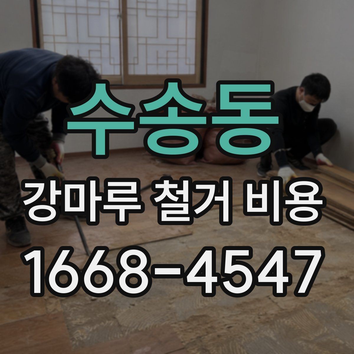 수송동 강마루 철거 비용 예상할 때 놓치기 쉬운 부분