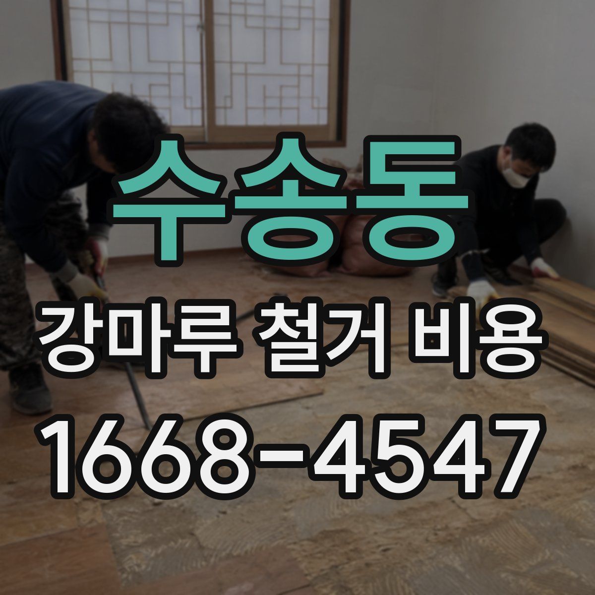 수송동 강마루 철거 비용