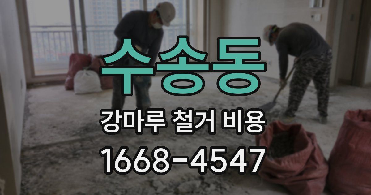 수송동 강마루 철거 비용