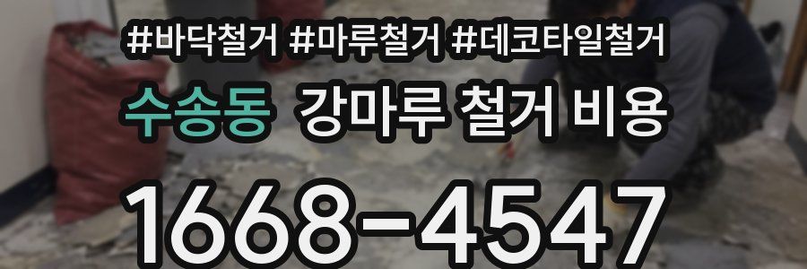수송동 강마루 철거 비용