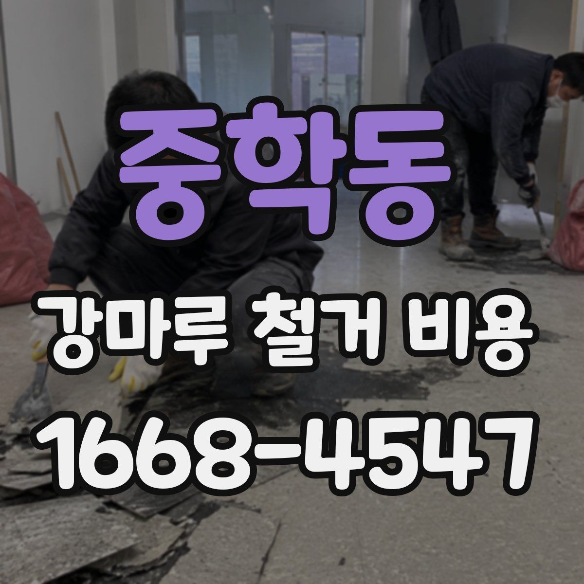 중학동 강마루 철거 비용 문의 시 빠르게 확인할 정보