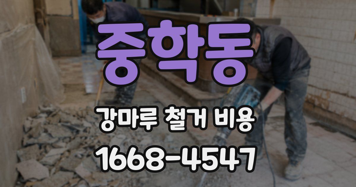 중학동 강마루 철거 비용