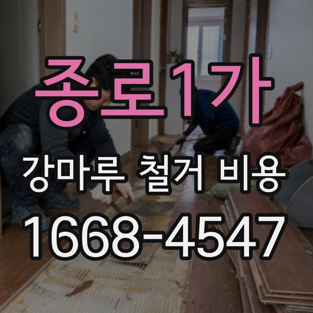 종로1가 강마루 철거 비용 검토 전 알아두면 좋은 포인트