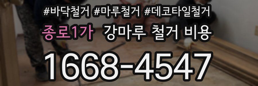 종로1가 강마루 철거 비용