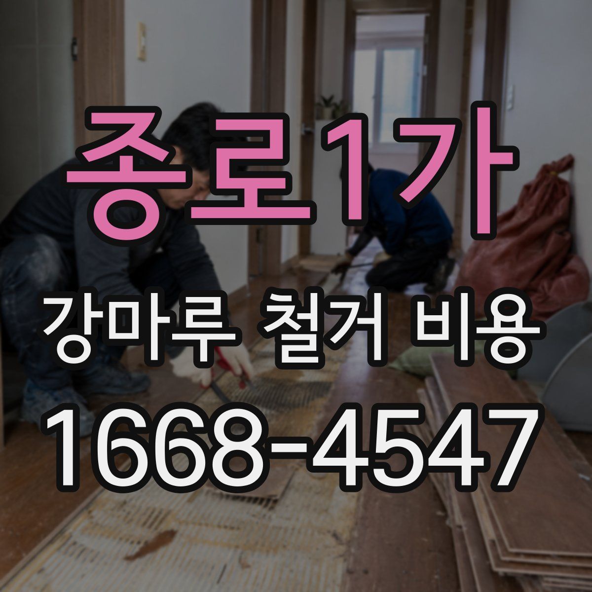 종로1가 강마루 철거 비용
