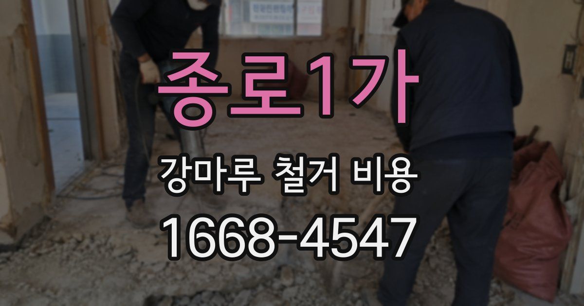 종로1가 강마루 철거 비용