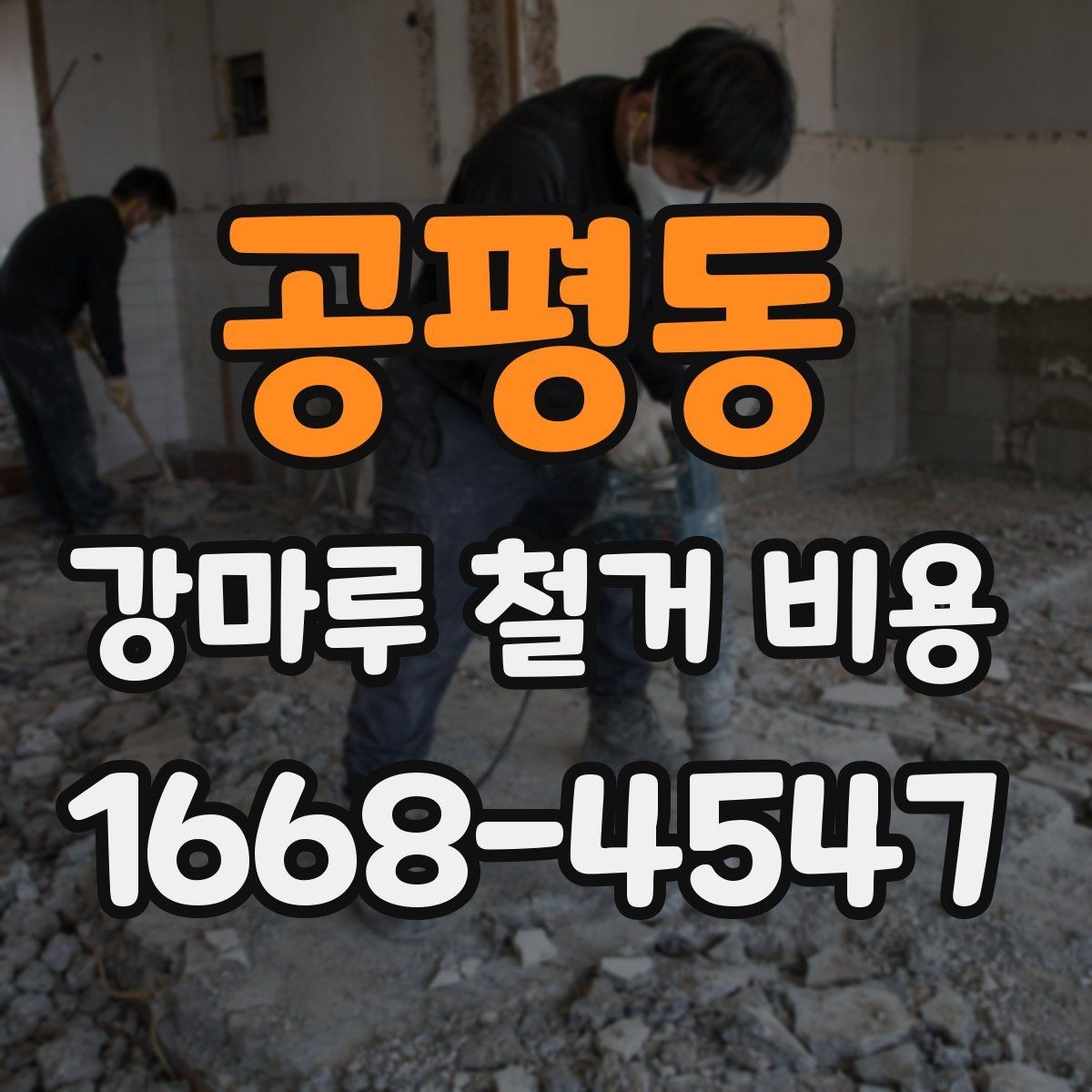 공평동 강마루 철거 비용 알아보기 전에 정리할 집 상태