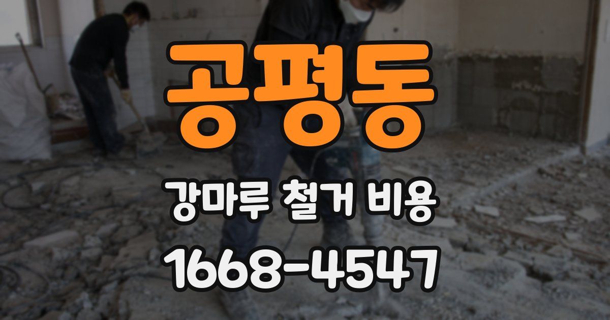 공평동 강마루 철거 비용