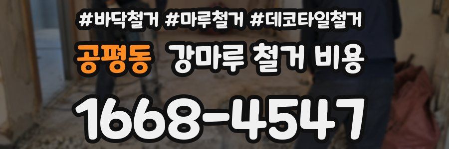 공평동 강마루 철거 비용