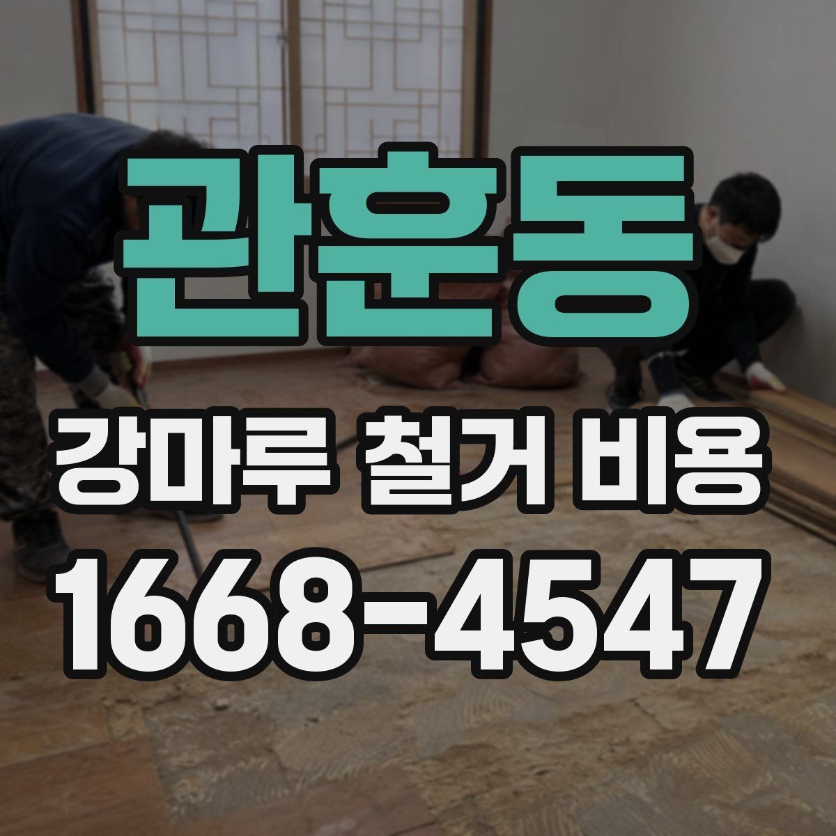관훈동 강마루 철거 비용 검토할 때 비교해야 할 조건