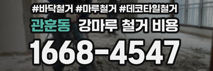 관훈동 강마루 철거 비용