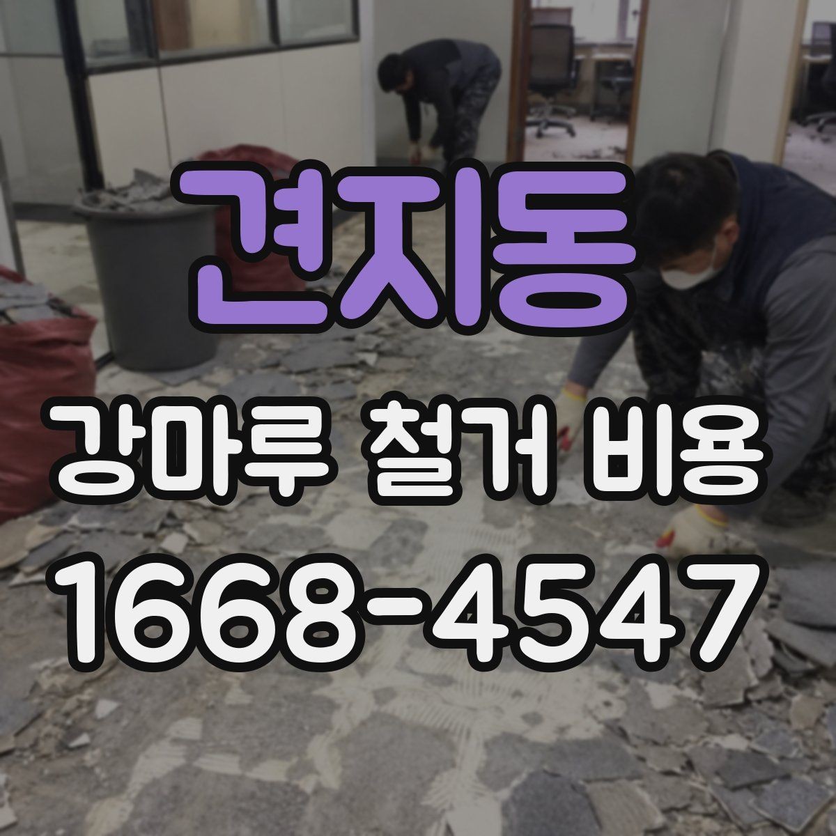 견지동 강마루 철거 비용 문의 시 전달하면 좋은 자료