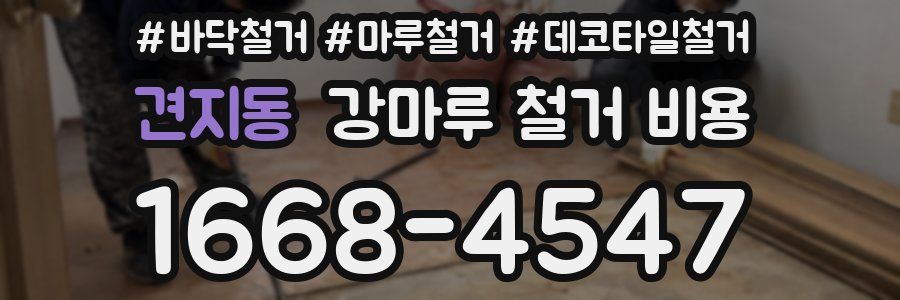 견지동 강마루 철거 비용