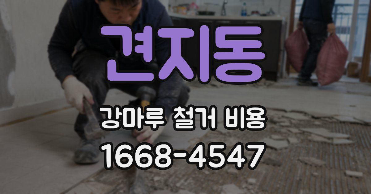 견지동 강마루 철거 비용