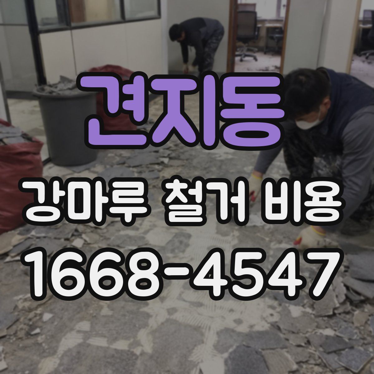 견지동 강마루 철거 비용