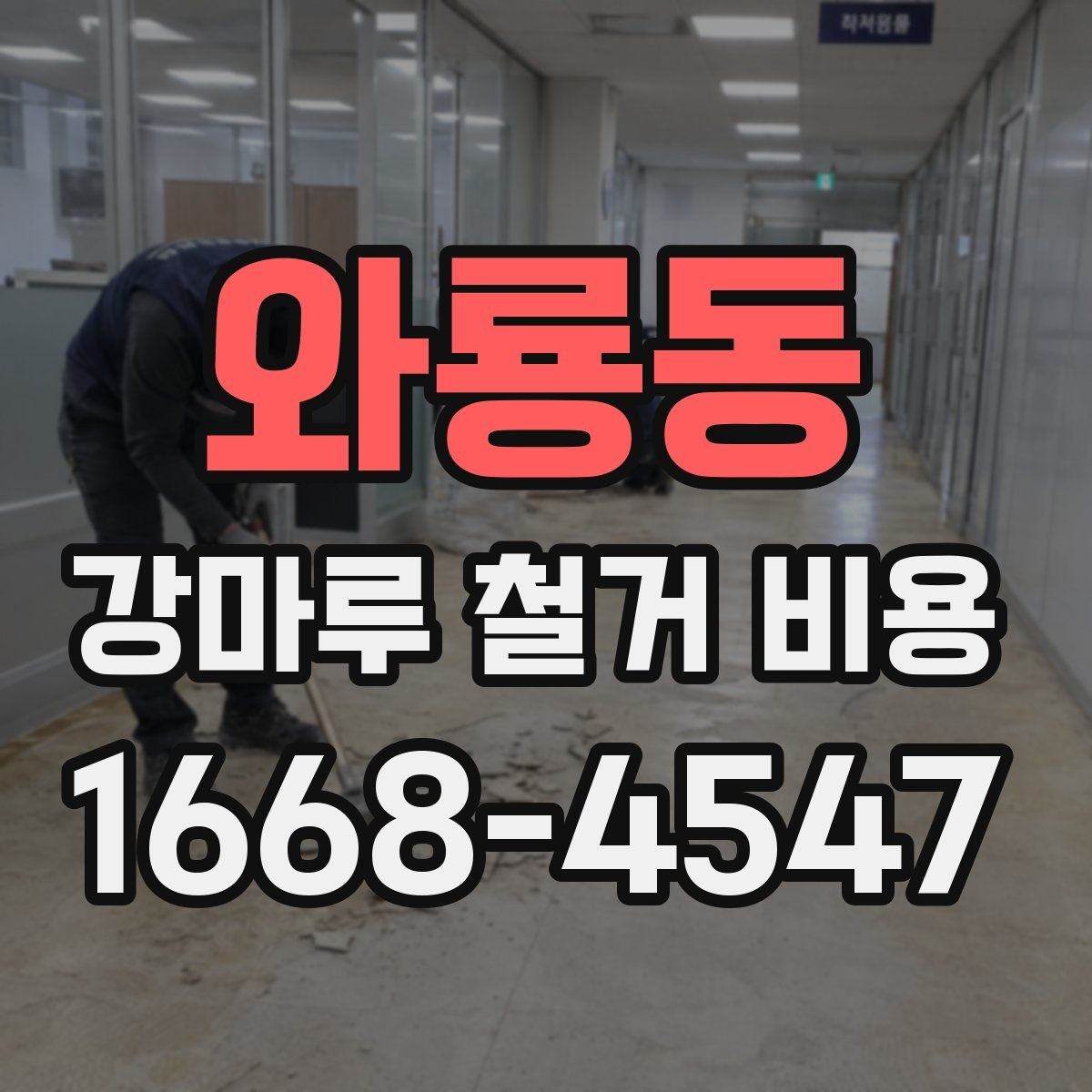 와룡동 강마루 철거 비용 문의 전 알아두면 좋은 정보