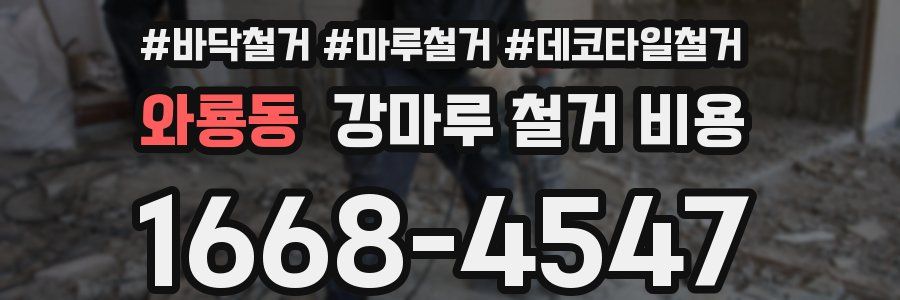 와룡동 강마루 철거 비용
