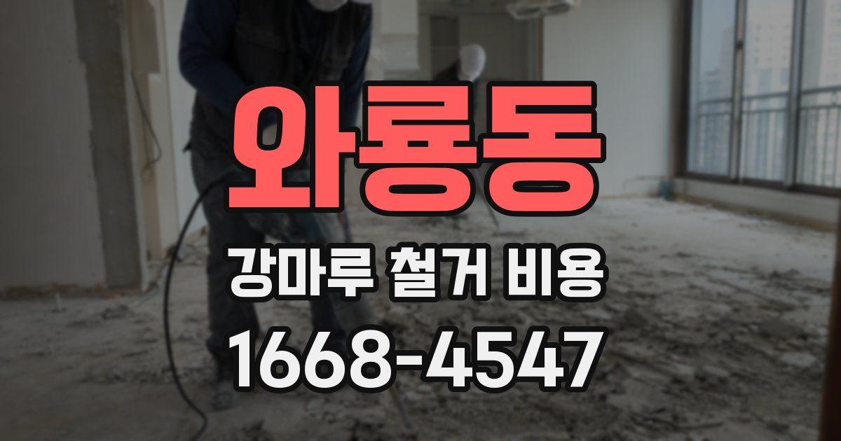 와룡동 강마루 철거 비용