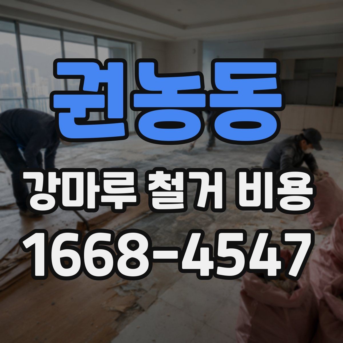 권농동 강마루 철거 비용 문의 시 실수하기 쉬운 부분