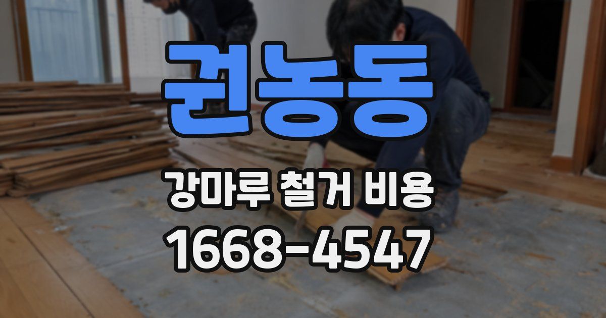 권농동 강마루 철거 비용