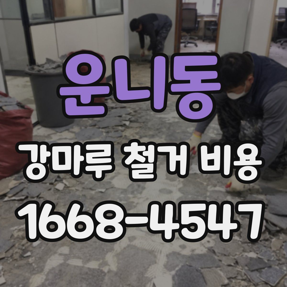 운니동 강마루 철거 비용 검토할 때 빠지기 쉬운 항목