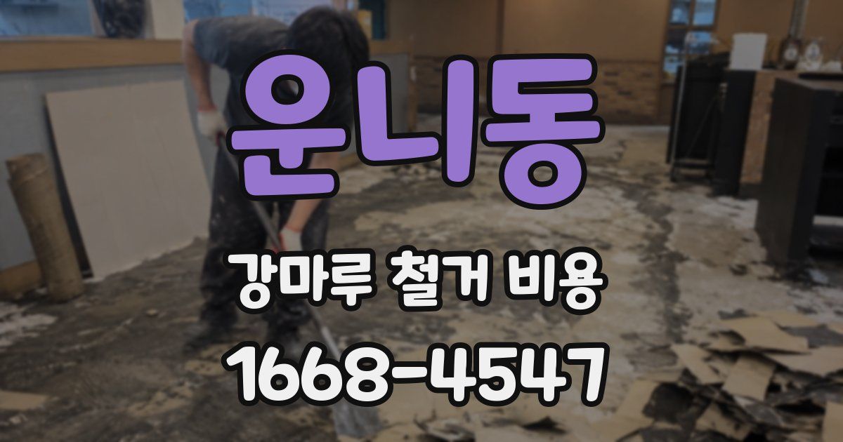 운니동 강마루 철거 비용