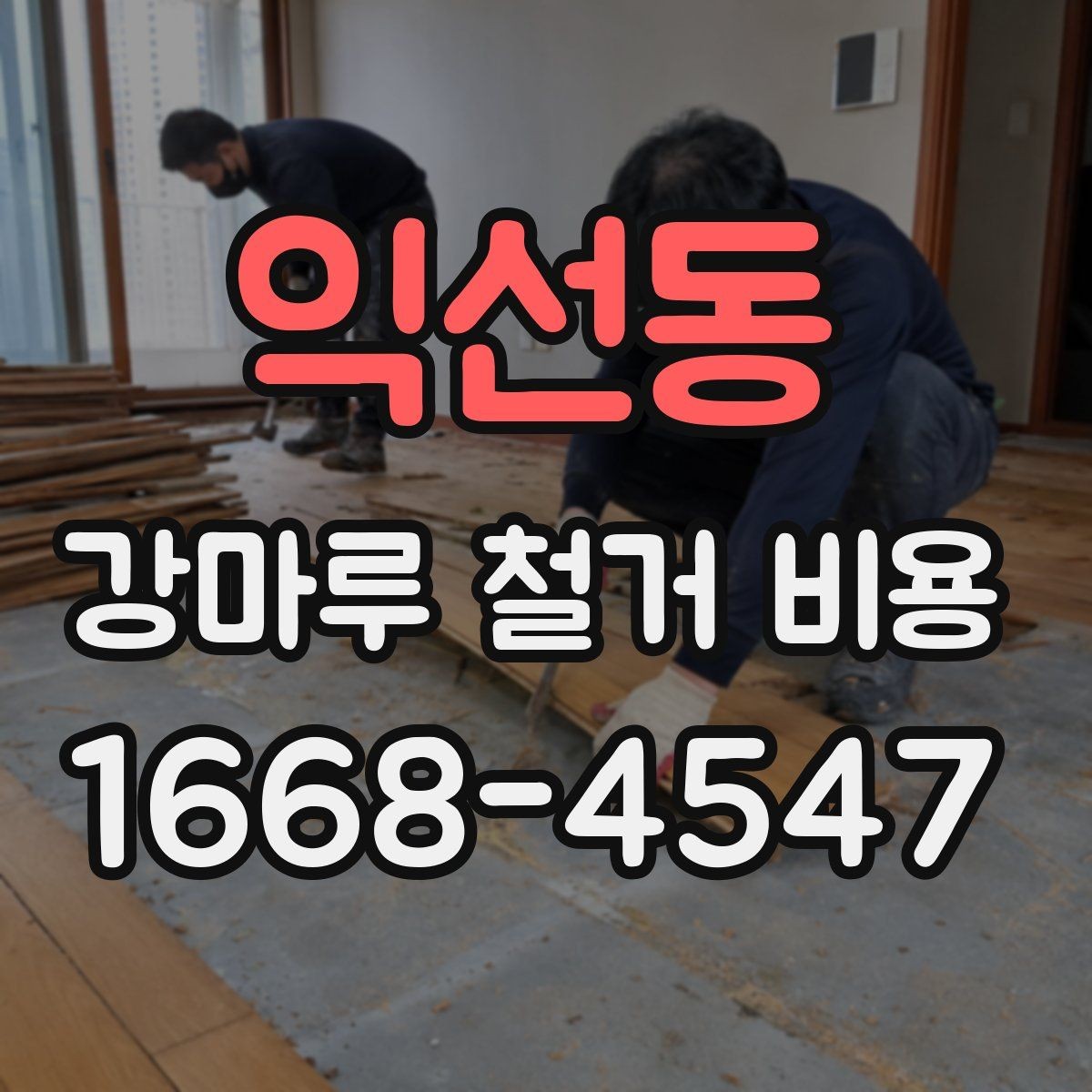 익선동 강마루 철거 비용 문의 시 전달하면 좋은 자료