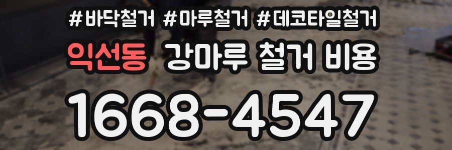 익선동 강마루 철거 비용