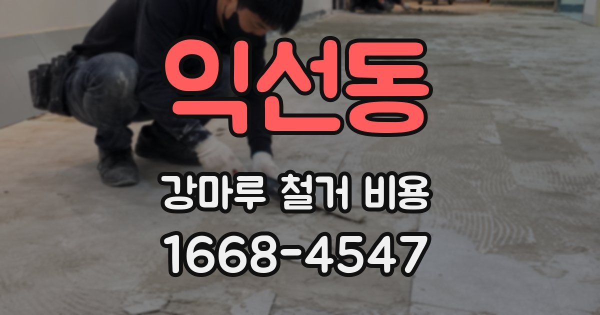 익선동 강마루 철거 비용