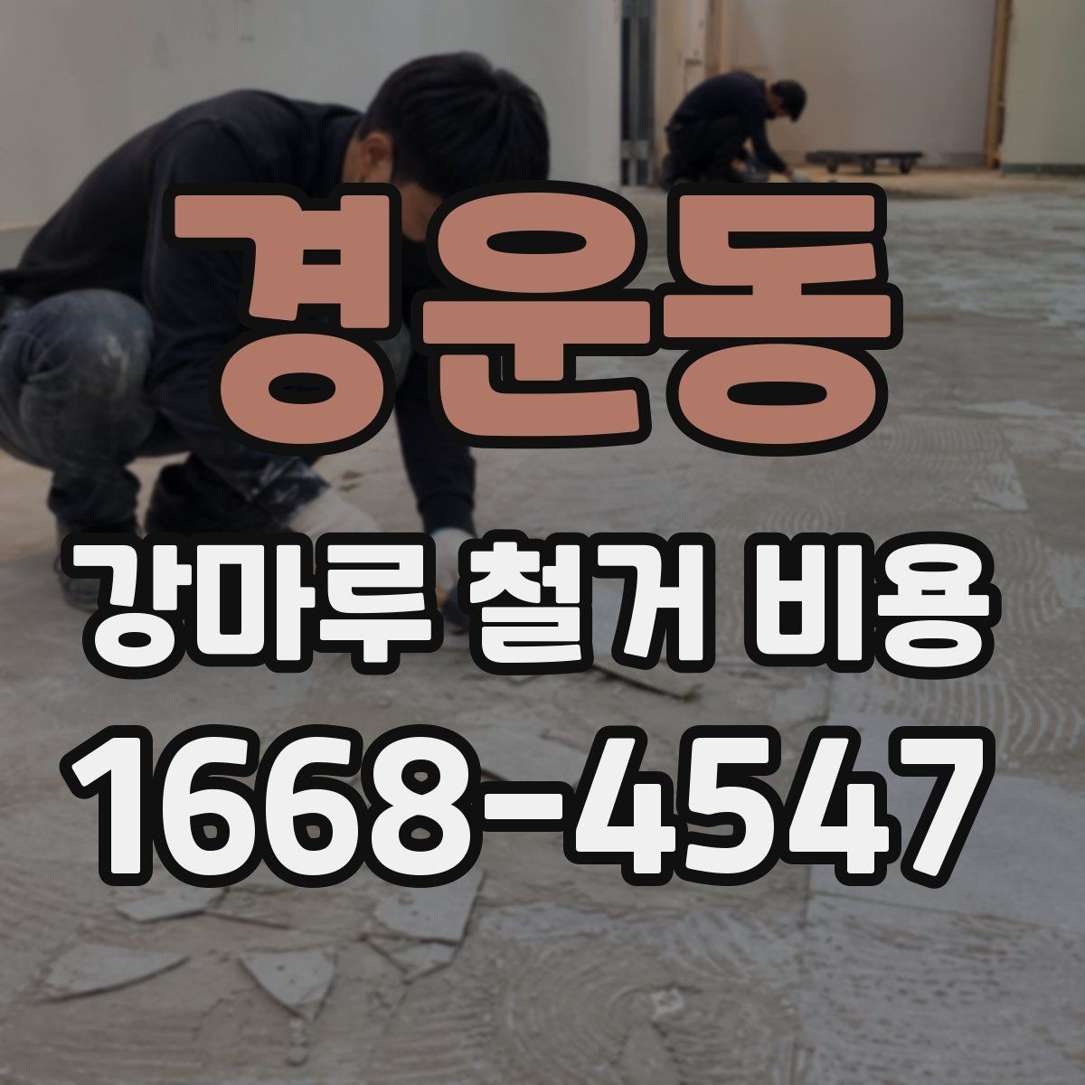 경운동 강마루 철거 비용 검토할 때 빠지기 쉬운 항목