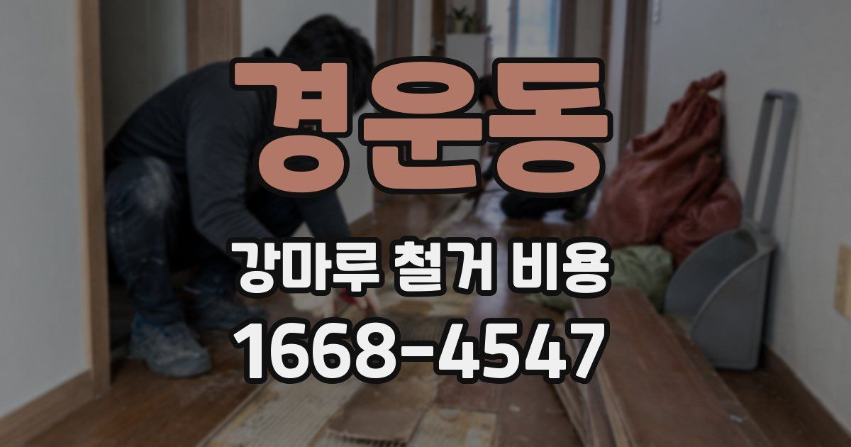 경운동 강마루 철거 비용
