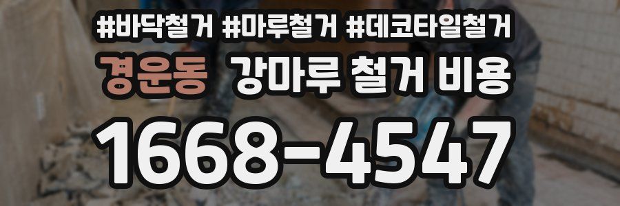 경운동 강마루 철거 비용