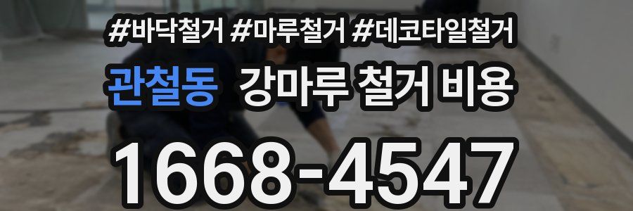 관철동 강마루 철거 비용