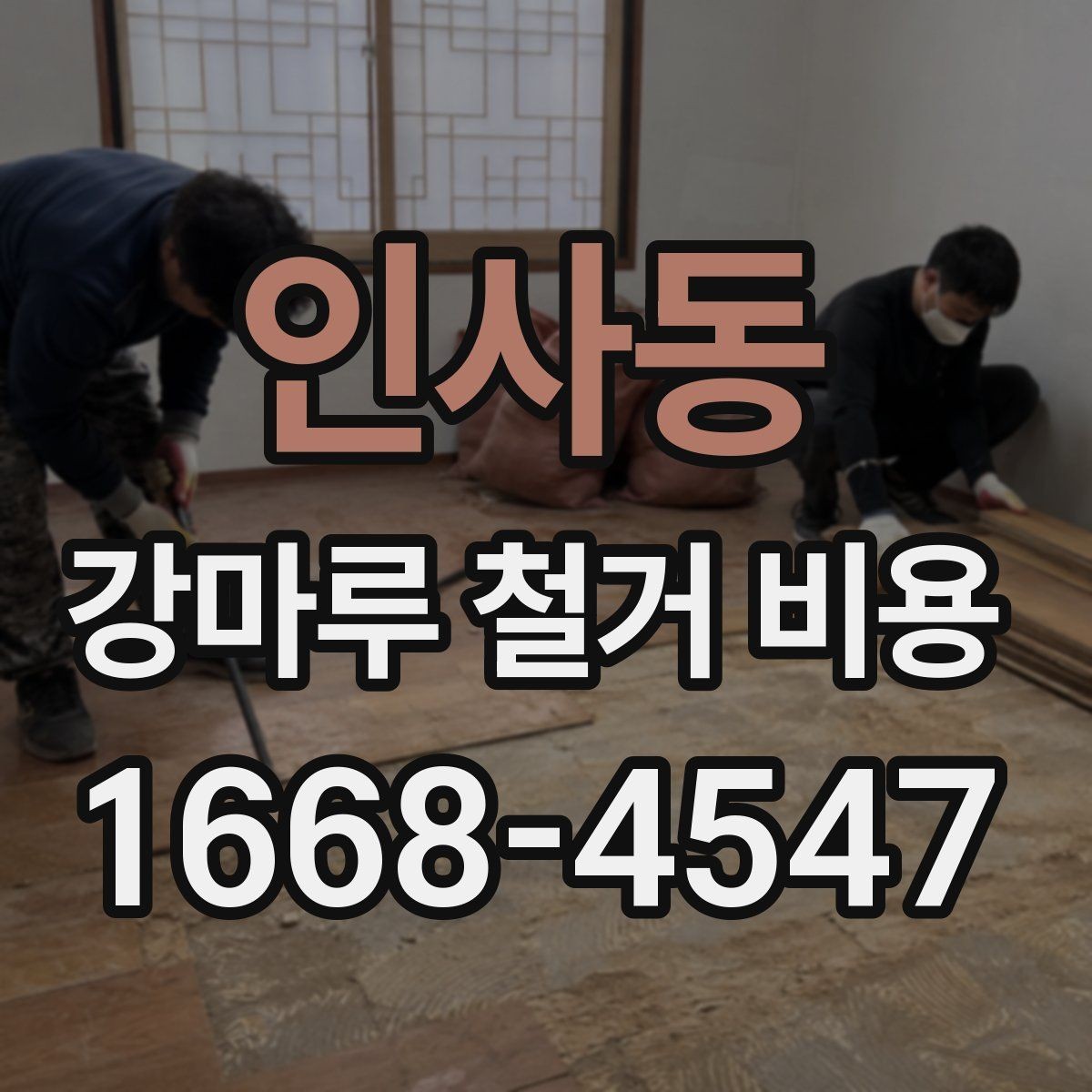 인사동 강마루 철거 비용 견적이 제각각인 이유