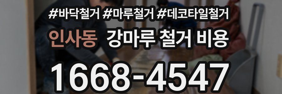 인사동 강마루 철거 비용