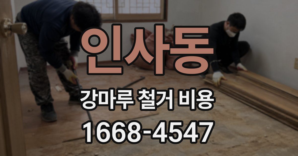 인사동 강마루 철거 비용