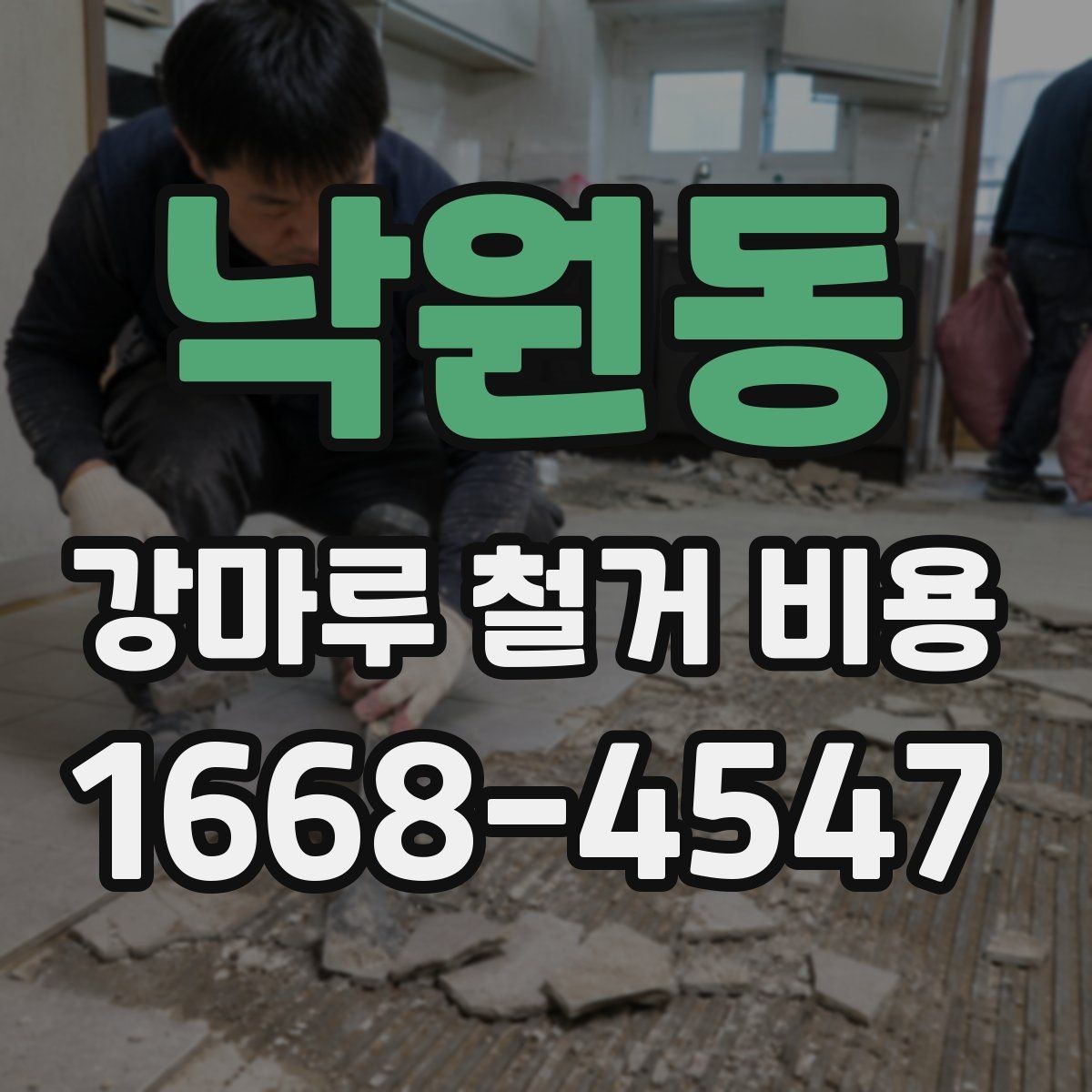 낙원동 강마루 철거 비용 검토할 때 빠지기 쉬운 항목