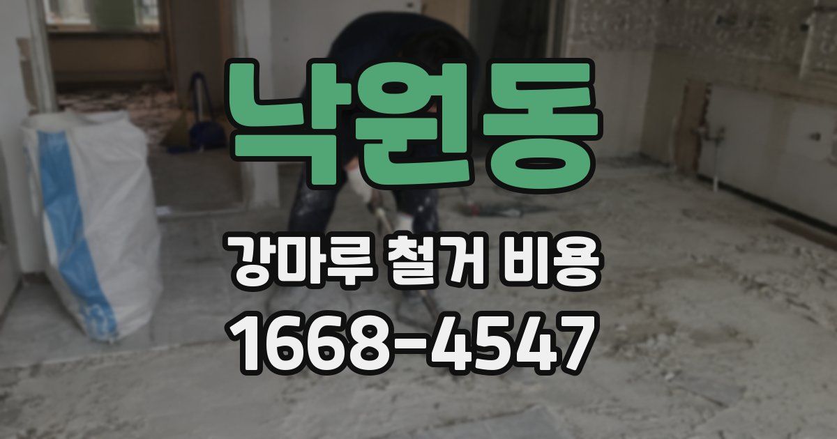 낙원동 강마루 철거 비용