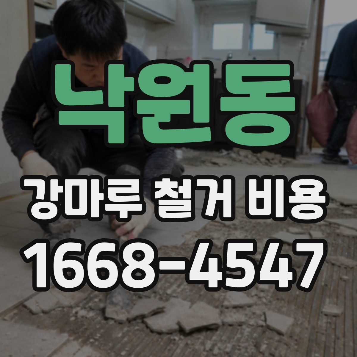 낙원동 강마루 철거 비용