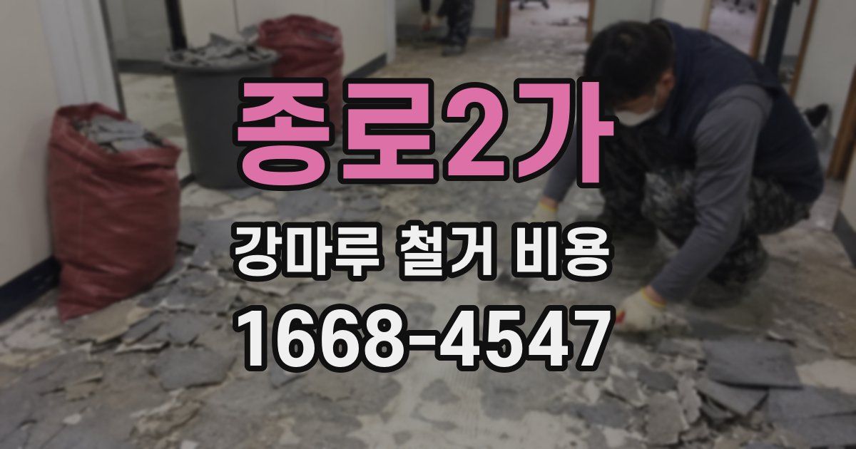 종로2가 강마루 철거 비용