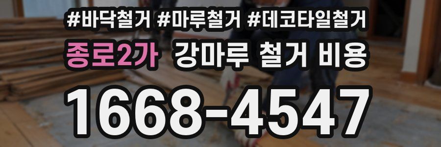 종로2가 강마루 철거 비용
